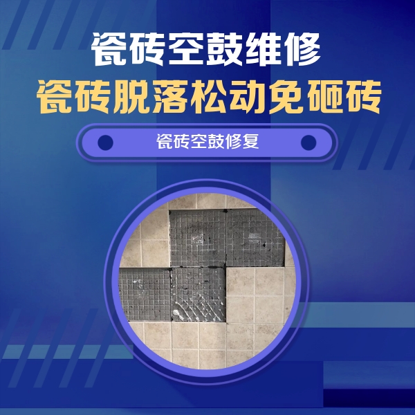 锡山瓷砖空鼓维修公司分享卫生间墙面瓷砖空鼓面积较大时，如何进行注浆修补？