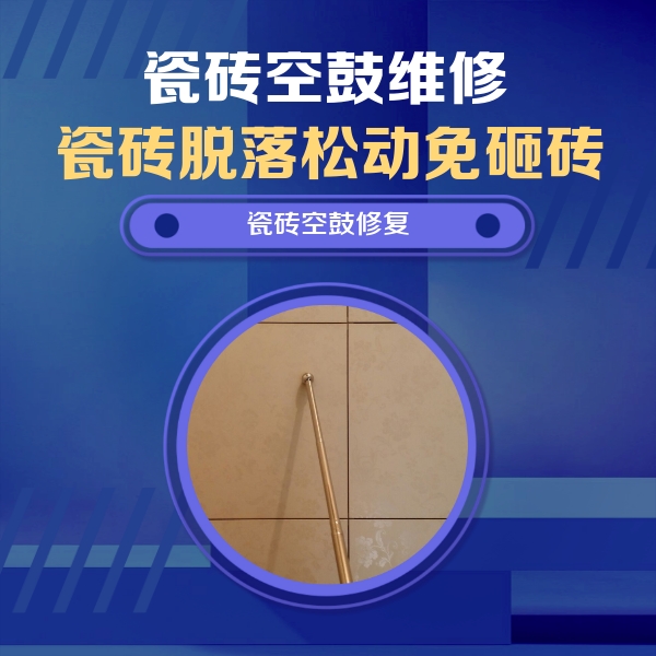 锡山瓷砖空鼓维修公司分享如何判断瓷砖空鼓的面积？