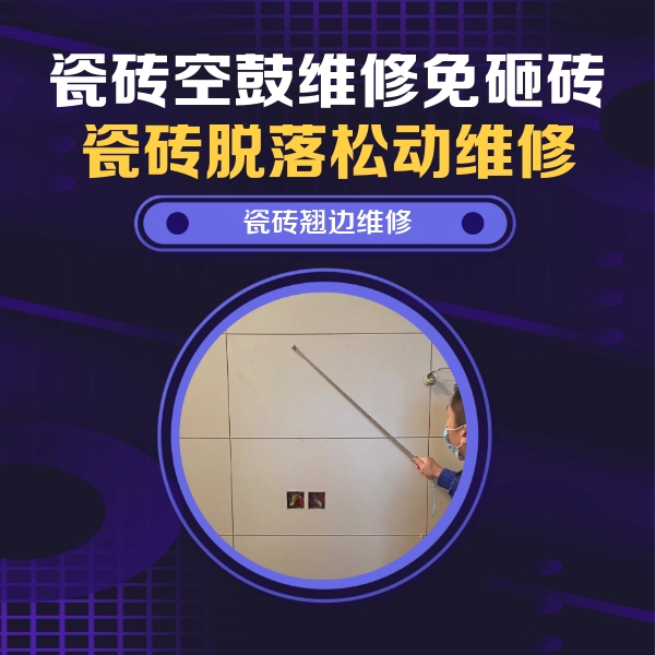 锡山瓷砖空鼓维修公司分享瓷砖空鼓面积较大时，除了注浆修补还有哪些维修方法？