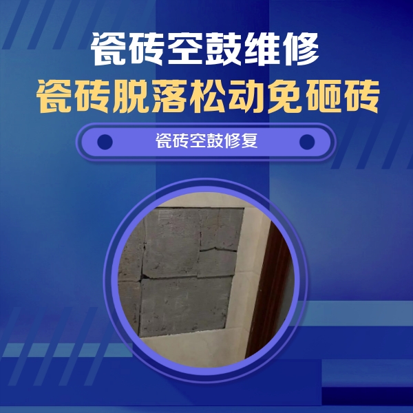 锡山瓷砖空鼓维修公司分享砖缝注浆修补空鼓的注意事项有哪些？