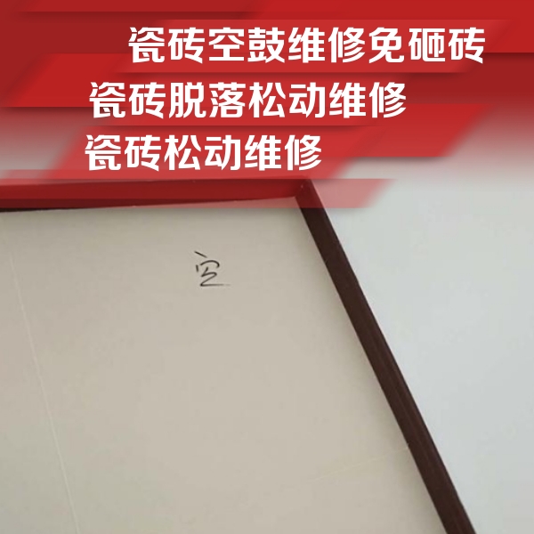 锡山瓷砖空鼓维修公司分享卫生间墙面瓷砖空鼓