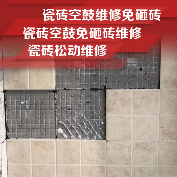 锡山瓷砖空鼓维修公司分享地砖空鼓维修的知识