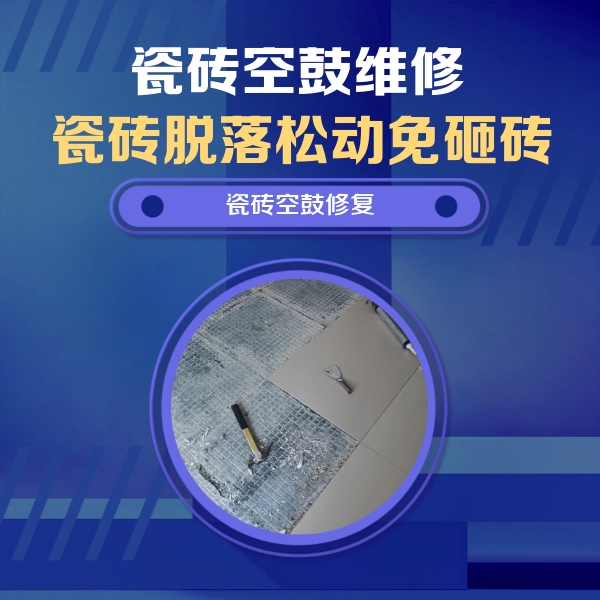 锡山瓷砖空鼓维修公司分享瓷砖松动维修的方法