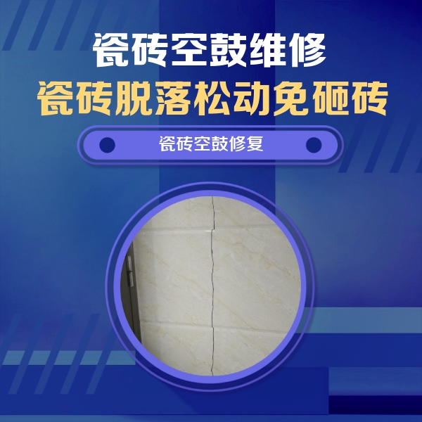锡山瓷砖空鼓维修公司分享瓷砖空鼓面积较大时，除了注浆修补还有哪些维修方法？